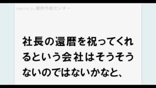 謝辞 例文5　還暦祝いでの挨拶