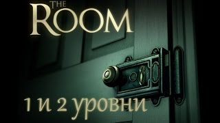 Прохождение The Room ► 1 и 2 уровни на русском