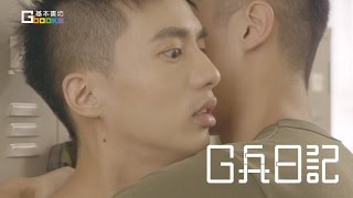 《G兵日記》新書宣傳短片 Part 2