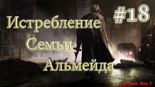 Прохождение Крёстный Отец 2. Часть 18 - Истребление Семьи Альмейда.