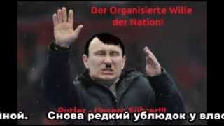 Эх, Борис...(Putler huilo song) feat. В.Путин & Б.Ельцин, А.Собчак, А.Кабаева, Д.Медведев ets.