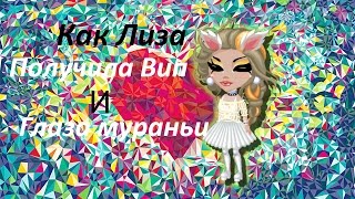 Аватария|Бесплатный Вип|Глаза Мураньи|