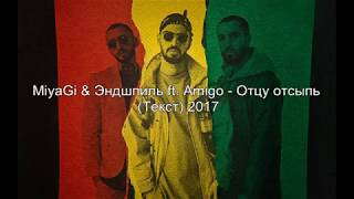 Miyagi & Эндшпиль ft. Amigo - Отцу отсыпь (Текст)