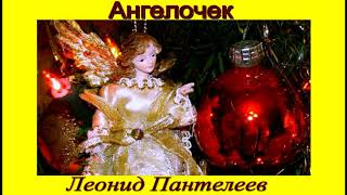 Ангелочек — Леонид Пантелеев — читает Павел Беседин