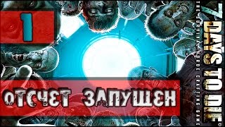 ВРЕМЯ ПОШЛО! ► 7 Days to Die [Alpha 15] ► Выживание(random) #1