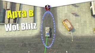 АРТИЛЛЕРИЯ В WOT BLITZ. КОНЕЦ БЛИЗКО