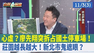 心虛? 廖先翔突拆占國土停車場!莊園越長越大! 新北市"鬼遮眼"? 【台灣最前線 重點摘要】2023.11.03(3)