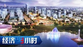 《经济半小时》 20171205 新区新坐标 赣江新区：中部崛起“新高地” | CCTV