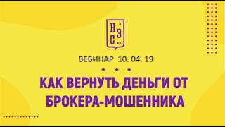 Как вернуть деньги от брокера-мошенника: ответы на вопросы