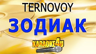 TERNOVOY (ex. Terry) | Зодиак | Караоке
