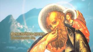 Святой Апостол Иоанн Богослов - ГРЯДИ, БОГОСЛОВ! — православные стихи, читает автор о.Олег Моленко