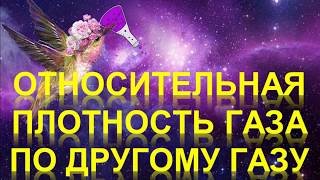 61. Относительная плотность газа Х по газу У