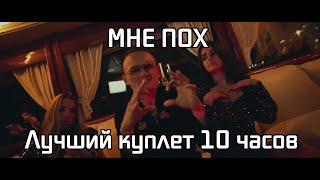 МНЕ ПОХ | Но в Душе в Неглиже Я Романтик Алишер (MORGENSHTERN) 10 часов