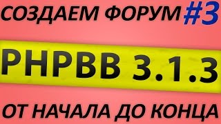 Делаем форум на движке phpBB 3.1.x. Расширения и темы оформления. Часть 3