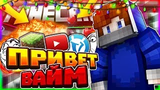 Привет, ВАЙМ. Возвращение на ВАЙМВОРЛД [VimeWorld Sky Wars Mini-Game Minecraft]