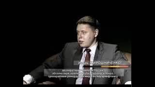 В гостях у программы «Прямая речь» - Игорь Мирошниченко