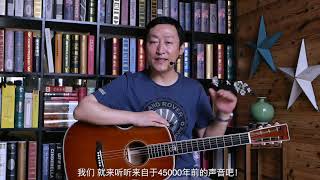 What is the sound of a guitar made of ancient wood 45000 years ago?Santa Cruz kauri 几万年前的木头做的吉他是什么声音
