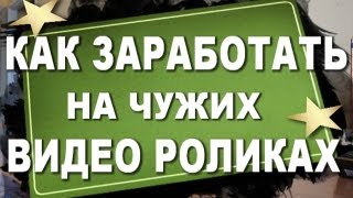 Как заработать на видео? Как заработать в Google Adsense?