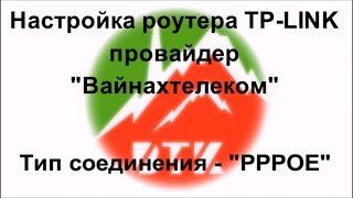 Настройка роутера TP-LINK, провайдер "Вайнахтелеком", вид соединения - PPPoE