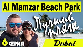 Al Mamzar Beach Park - САМЫЙ КРАСИВЫЙ ПЛЯЖ В ДУБАЕ! ТУТ ДОЛЖЕН ПОБЫВАТЬ КАЖДЫЙ! ВЫПУСК 6