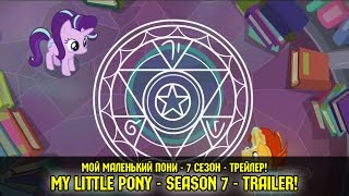 Мой Маленький Пони - 7 сезон - ТРЕЙЛЕР!
