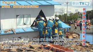 平成24年度 静岡県・磐田市総合防災訓練