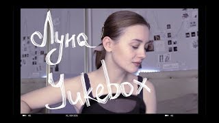 ЛУНА - JUKEBOX (cover by Valery. Y./Лера Яскевич)