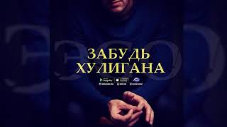 ЭGO     Забудь хулигана 2018