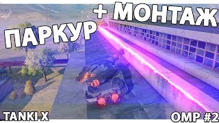 Tanki X II Одиночный паркур! + МОНТАЖ В AE II Single-player parkour! + INSTALLATION IN the AE