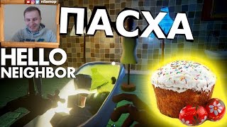 №346: ПЕЧЕМ ПАСОЧКУ(КУЛИЧ) - ПРИВЕТ СОСЕД | HELLO NEIGHBOR видео для детей