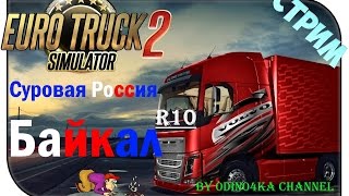 ETS 2 - #14 СУРОВАЯ РОССИЯ # БАЙКАЛ R10# ДОРОГА ПРОСТО ПИ**ЕЦ!!!