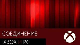 Соединяем XBOX и PC по локальной сети [Freeboot]