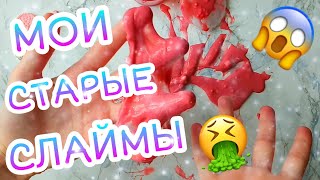 СМОТРЮ СВОИ СТАРЫЕ ПЛОХИЕ СЛАЙМЫ?? ЧТО СЛУЧИЛОСЬ СО СТАРЫМИ СЛАЙМАМИ??? ANANAS IK / АНАНАСИК?