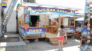 Лазурное, Херсонская область, Украина