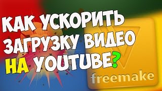 Как ускорить загрузку видео на YouTube? | 2016