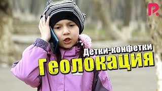 Детки-конфетки - Геолокация