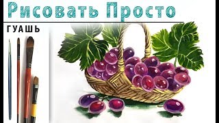 «Фрукты. Виноград» как нарисовать ?ГУАШЬ | Сезон 1-8 |Мастер-класс для начинающих