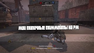 Warface - Мои тиммейты на рм.