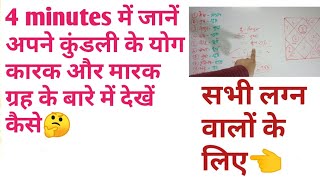 कुंडली में तुरंत जानें अपने योग कारक और मार ग्रह के बारे में || Benefic  and malefic planets