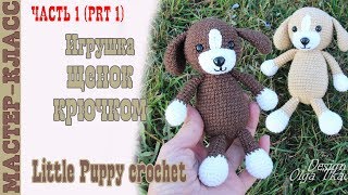 Игрушка амигуруми "Маленький Щенок" крючком. Урок 60. Часть 1. Мастер класс