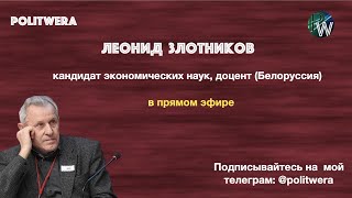 "Светлое завтра" белорусской луканомики. 
Леонид Злотников (
Белоруссия) 
