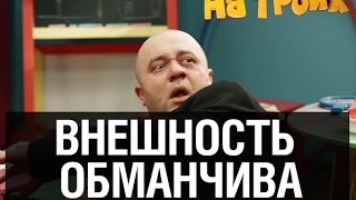 Внешность обманчива — На троих — 12 серия