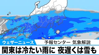 あす関東は冷たい雨に　夜遅くは雪も【予報センター 気象解説】