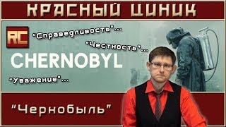 «Чернобыль». Обзор «Красного Циника»