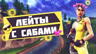 СТРИМ ФОРТНАЙТ?ЛЕЙТЫ С ПОДПИСЧИКАМИ?КАСТОМКИ?СКВАДЫ?