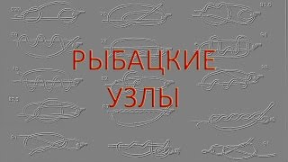 Как привязать крючок к леске.