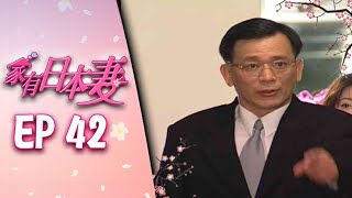 家有日本妻 EP42