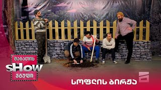 ახალი შაბათის შოუ | სოფლის ბირჟა