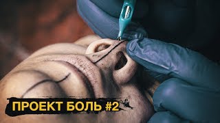 Тату на лице. Разделил лицо полосой! — Проект БОЛЬ #2