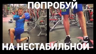 Сага о спорте. Упражнения на нестабильной поверхности.